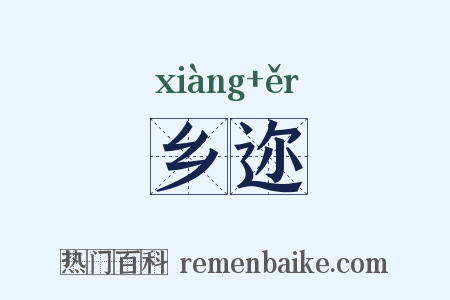乡迩是什么意思的图片